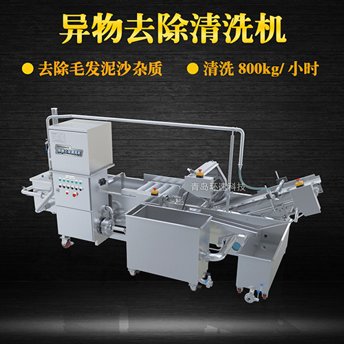 異物去除清洗機(jī)，去除毛發(fā)泥沙雜質(zhì)，異物去除清洗機(jī)