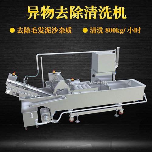 異物去除清洗機(jī)，去除毛發(fā)泥沙雜質(zhì)，異物去除清洗機(jī)