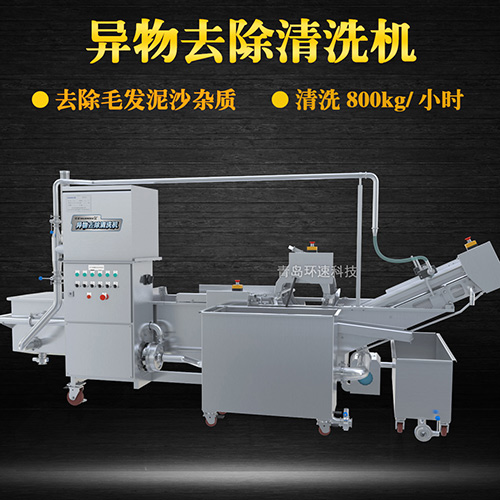 異物去除清洗機(jī)，去除毛發(fā)泥沙雜質(zhì)，異物去除清洗機(jī)