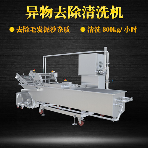 土豆片物料去除清洗機，去除毛發(fā)泥沙雜質